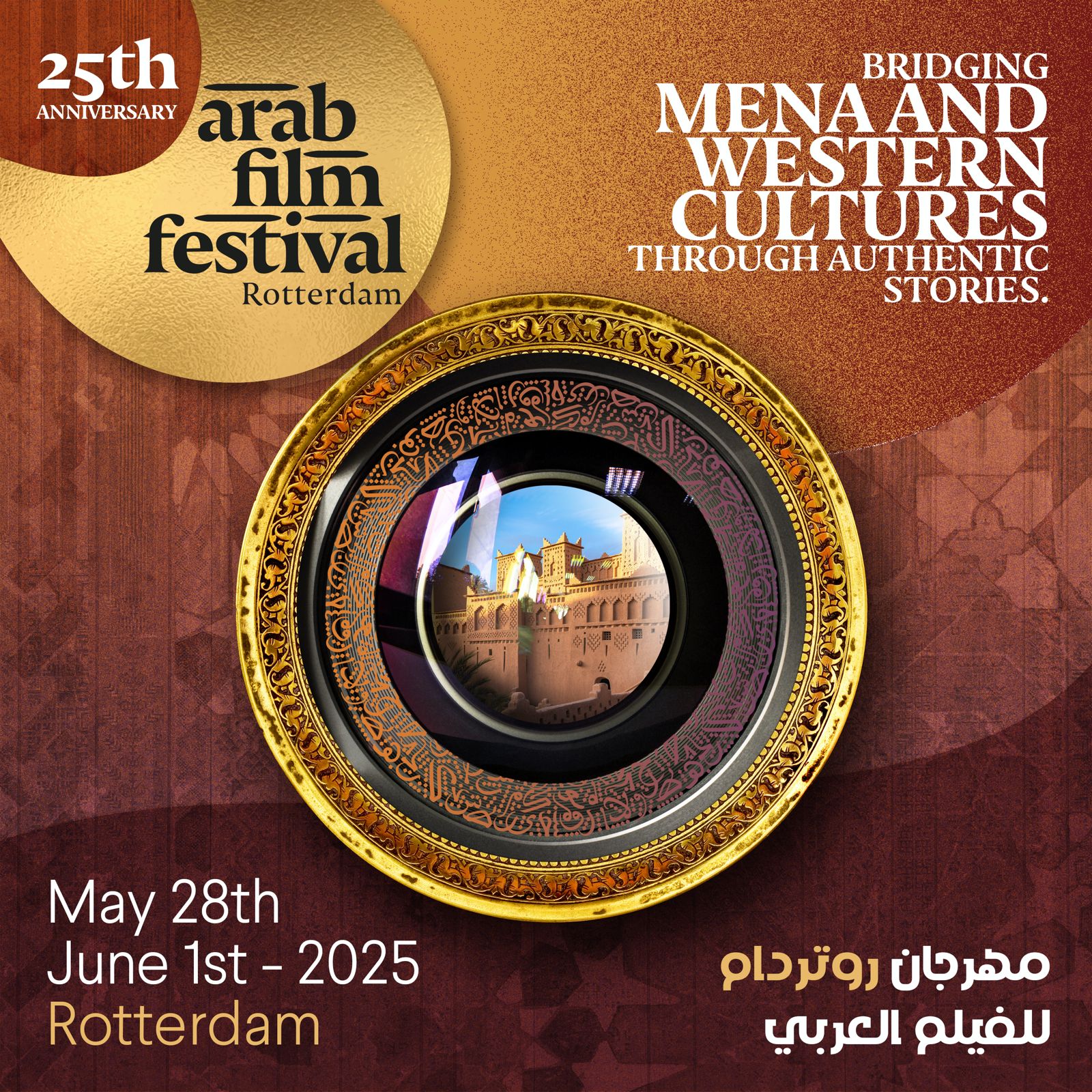   69 فيلمًا في مهرجان روتردام للفيلم العربي بمناسبة يوبيله الفضي